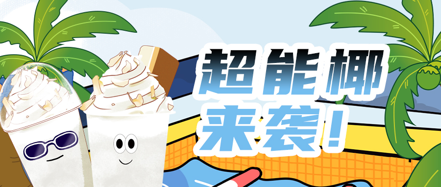 “椰”是厉害| 水上运动没你不可椰!