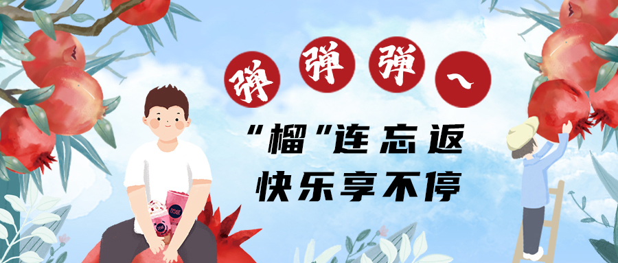 “榴”连忘返，快乐一直