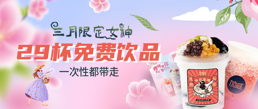 女神节福利|一次带走29杯饮品，；ㄏ拗萍唇舷
