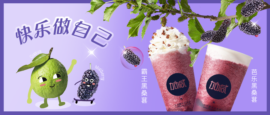 黑马来袭|拒绝忧“桑”，这杯“葚”好。。