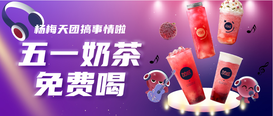 五一奶茶免费喝|杨梅天团solo单曲首秀，有你喜欢的吗？