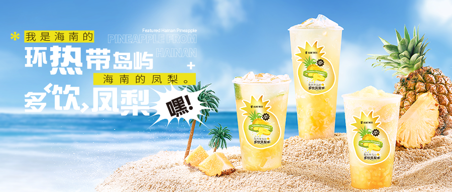 新品上市|我是海南的，海南的凤梨，又名也叫金菠萝