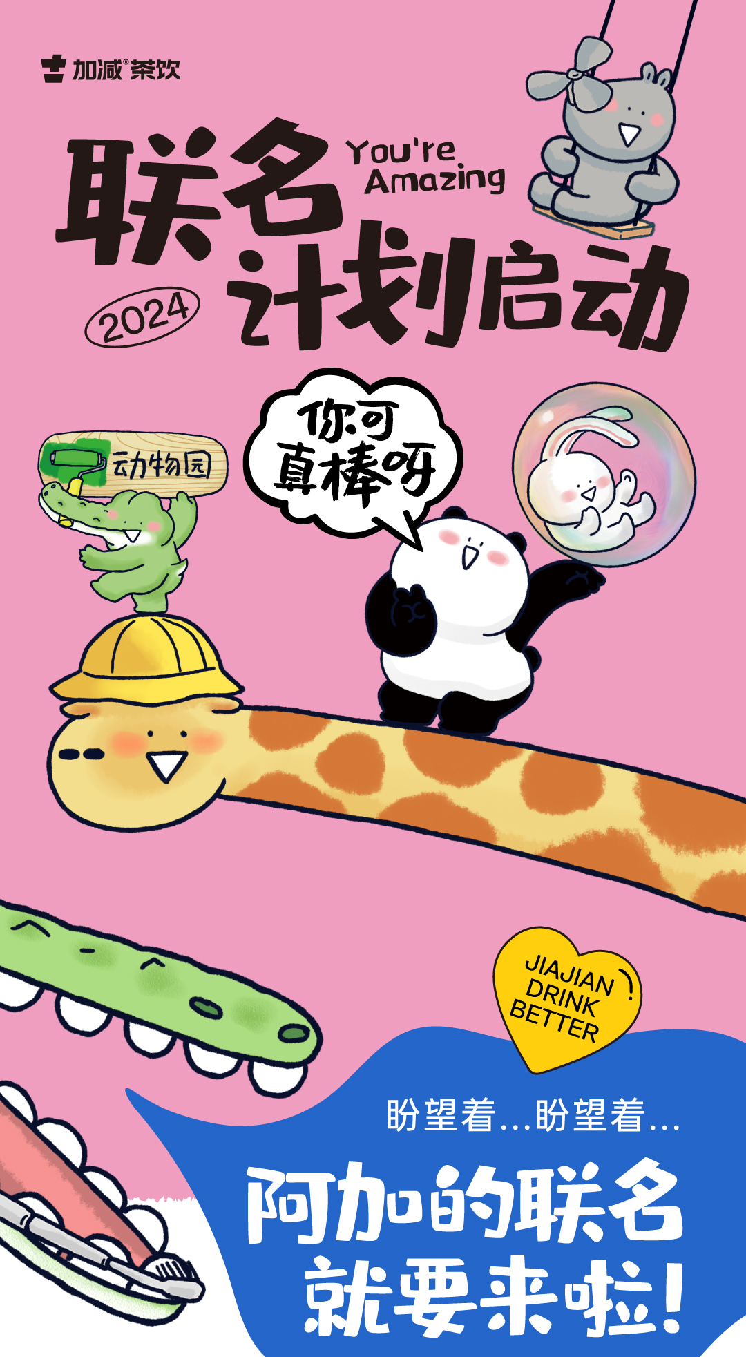 Ag亚洲集团茶饮 联名妄想启动