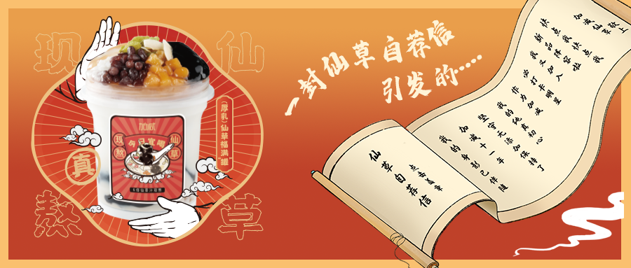 一封仙草自荐信|Ag亚洲集团仙草香，满杯福分抱一抱